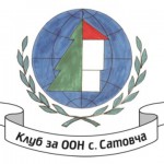 Клуб за ООН с. Сатовча