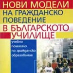 Калоян Шишков - учебно помагало по гражданско образование